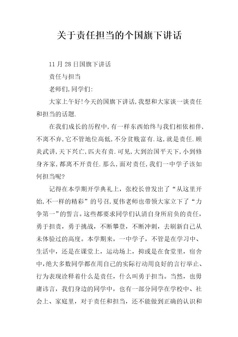 关于责任担当的个国旗下讲话