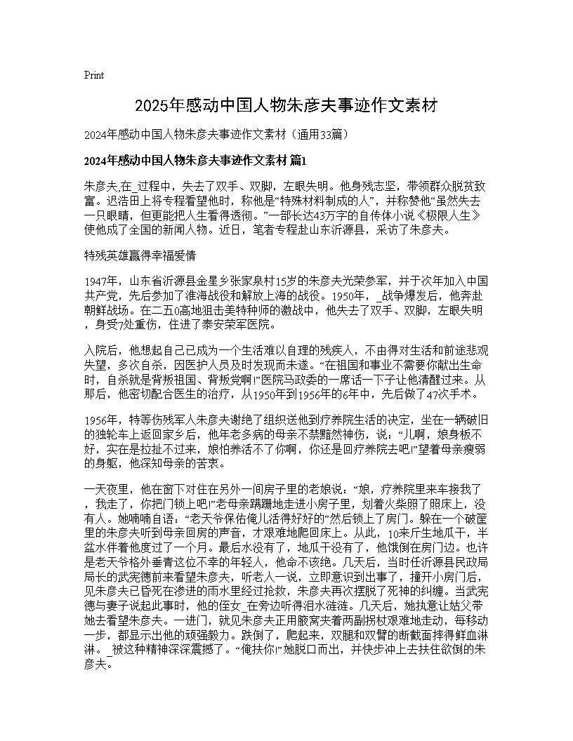 2024年感动中国人物朱彦夫事迹作文素材33篇