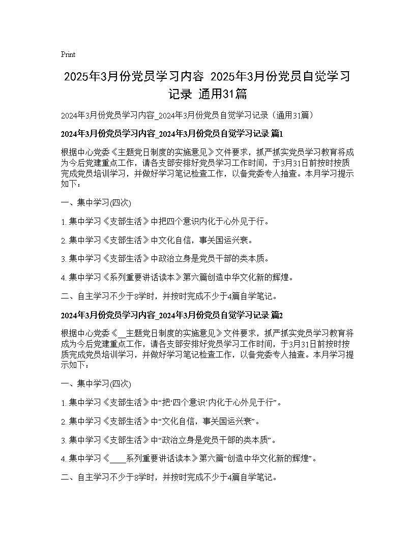 2024年3月份党员学习内容 2024年3月份党员自觉学习记录(通用31篇)31篇