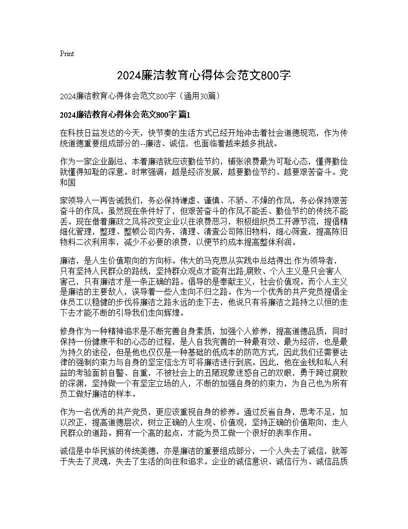 2024廉洁教育心得体会范文800字30篇