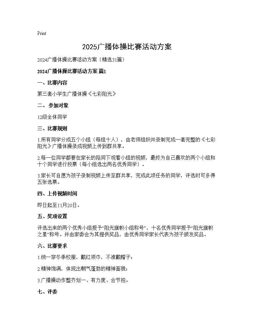 2024广播体操比赛活动方案31篇