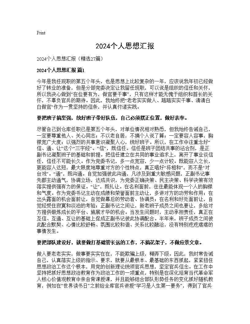 2024个人思想汇报27篇