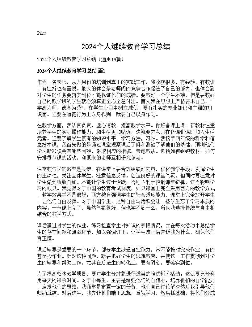 2024个人继续教育学习总结19篇