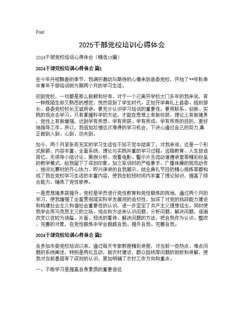 2024干部党校培训心得体会19篇