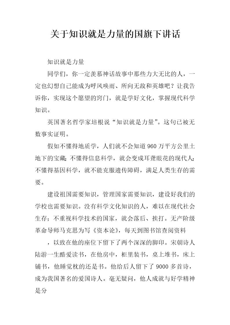 关于知识就是力量的国旗下讲话