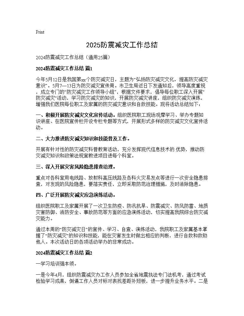 2024防震减灾工作总结25篇