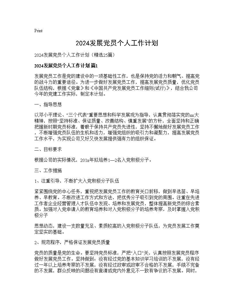 2024发展党员个人工作计划25篇