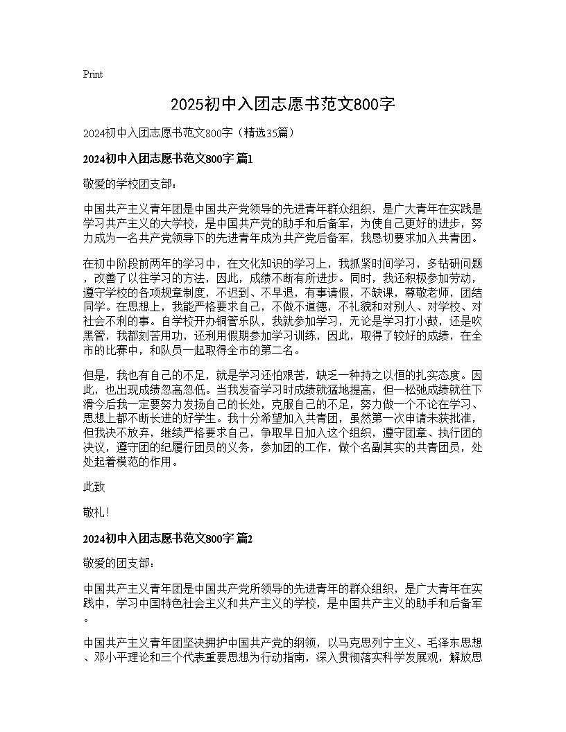 2024初中入团志愿书范文800字35篇