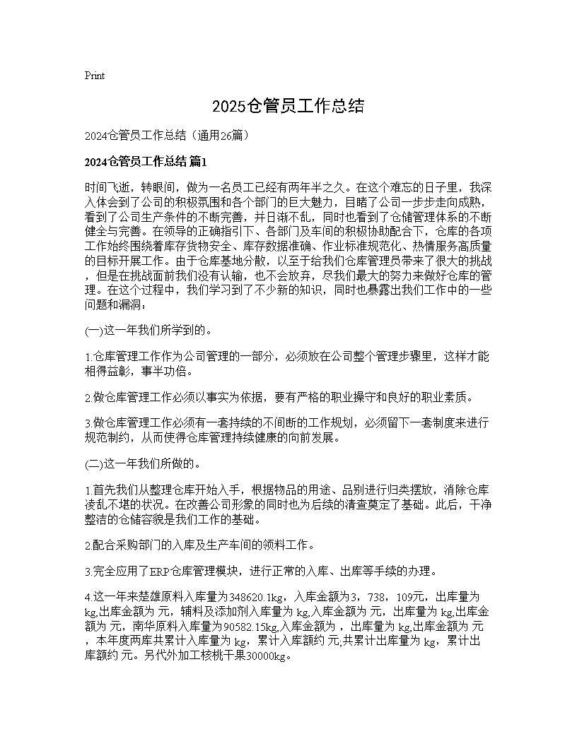 2024仓管员工作总结26篇