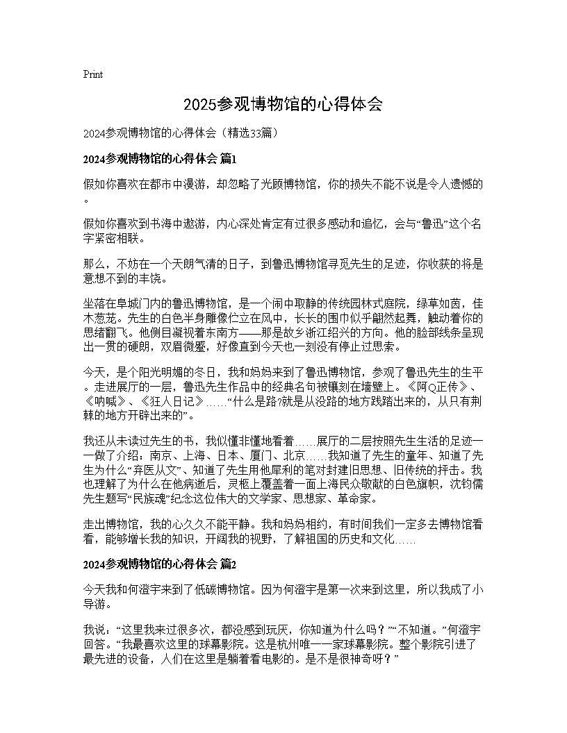 2024参观博物馆的心得体会33篇