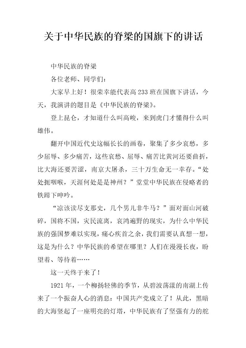 关于中华民族的脊梁的国旗下的讲话