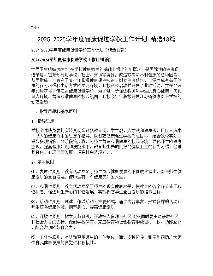 2024-2025学年度健康促进学校工作计划(精选13篇)13篇