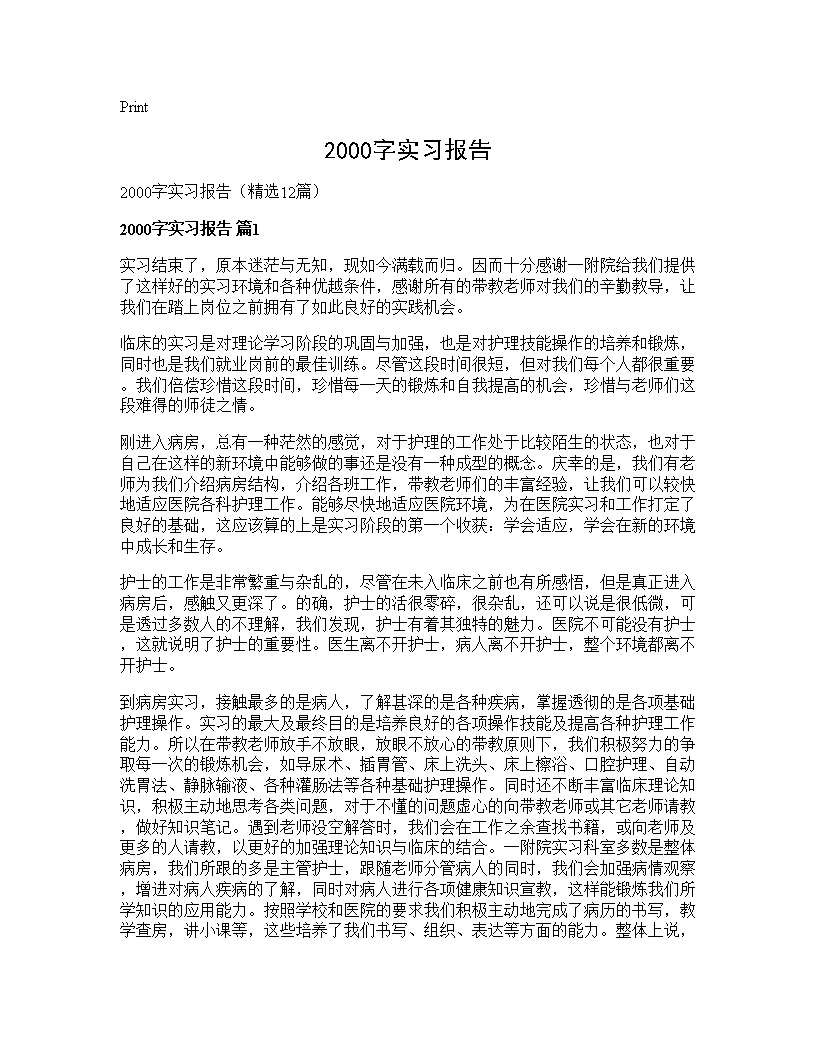 2000字实习报告12篇