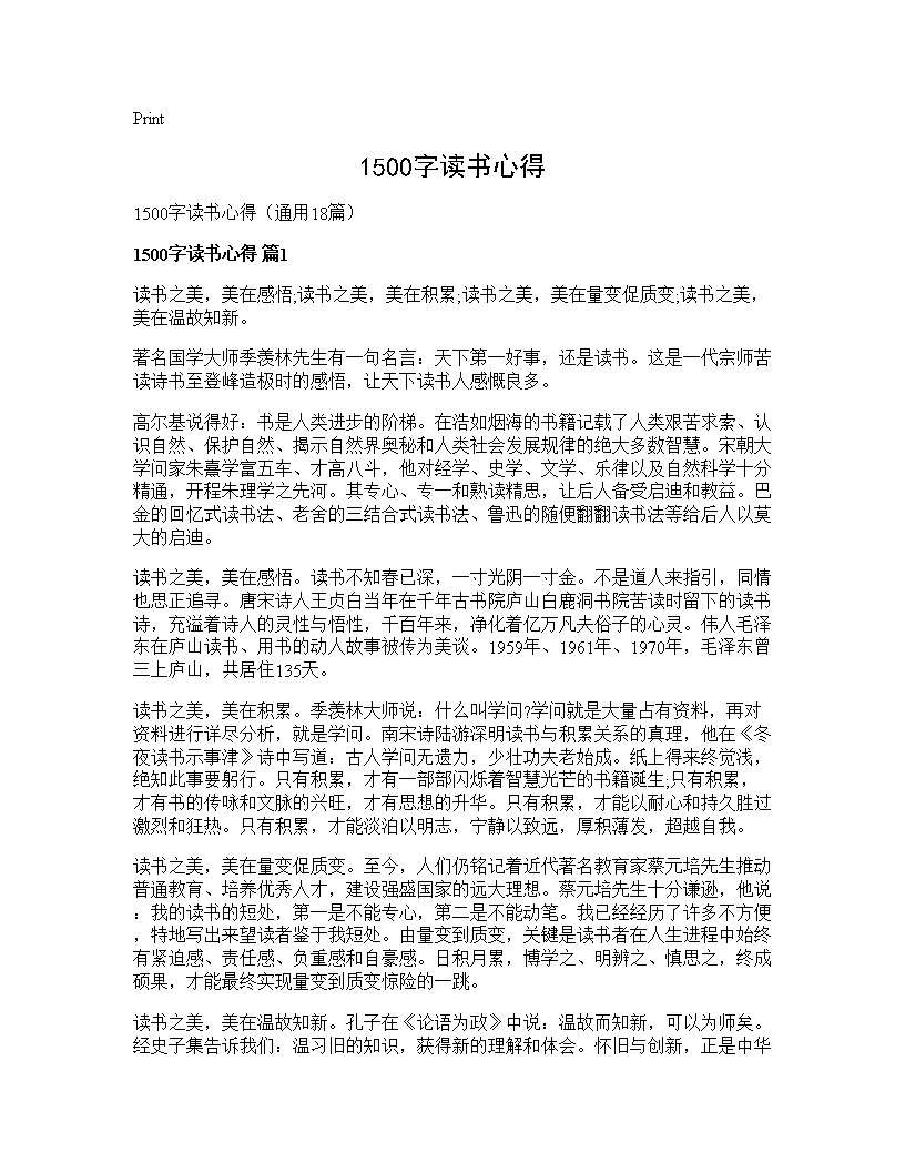 1500字读书心得18篇