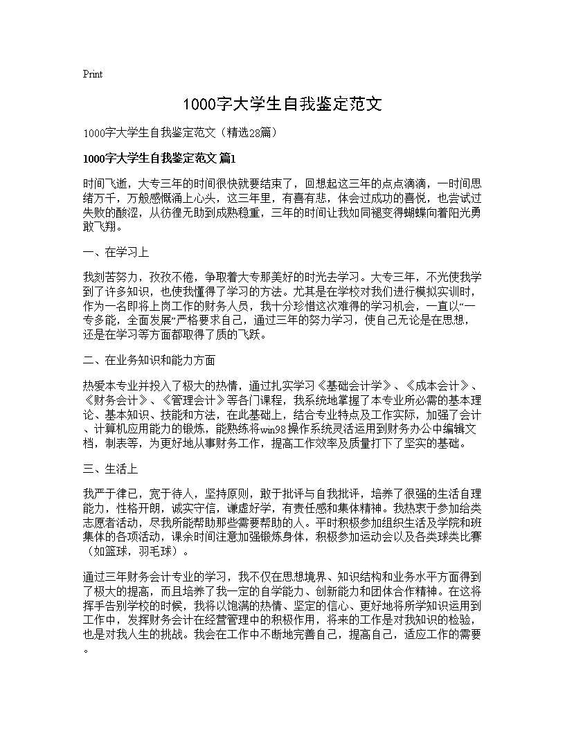 1000字大学生自我鉴定范文28篇