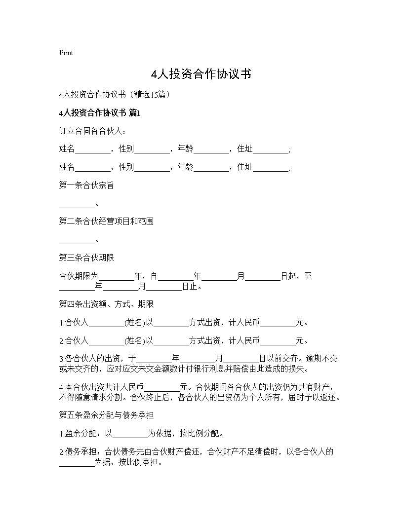 4人投资合作协议书15篇