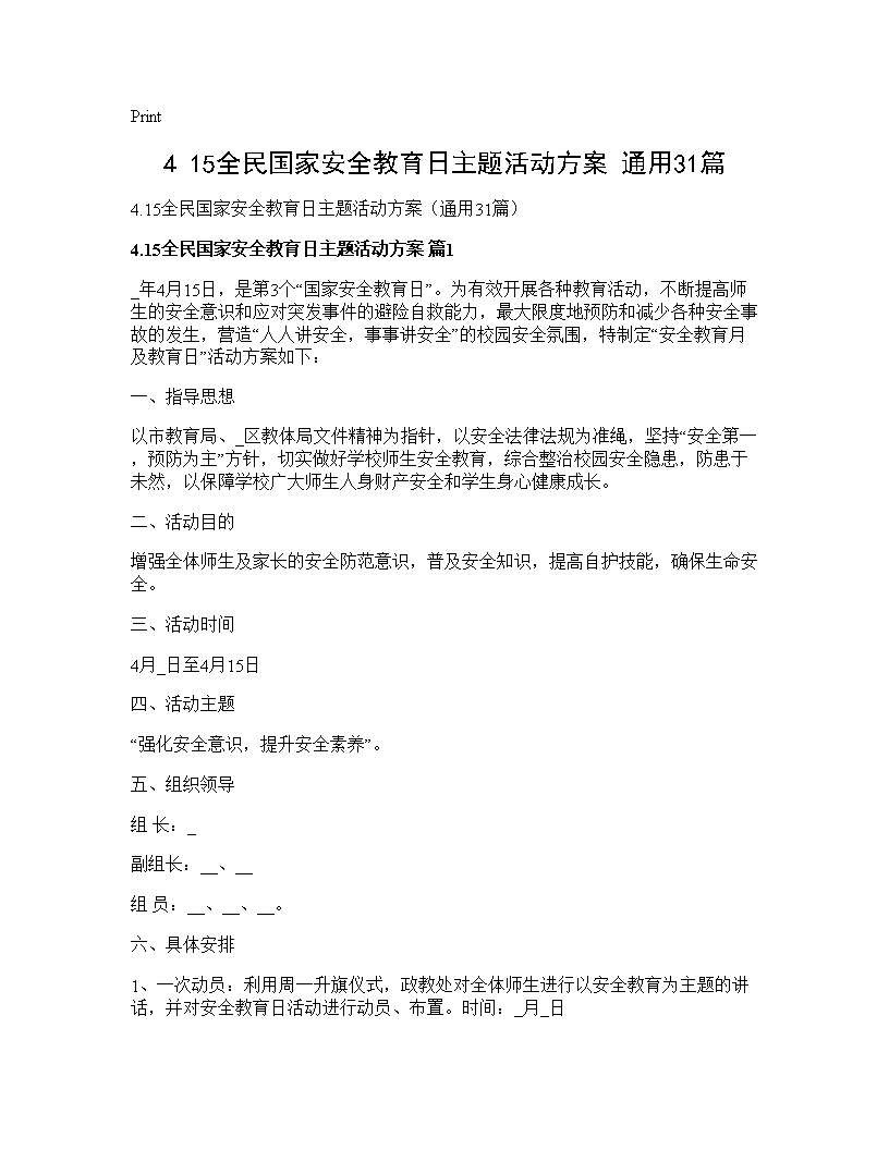 4.15全民国家安全教育日主题活动方案(通用31篇)