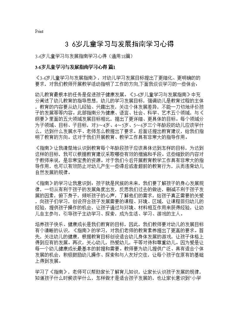 3-6岁儿童学习与发展指南学习心得18篇