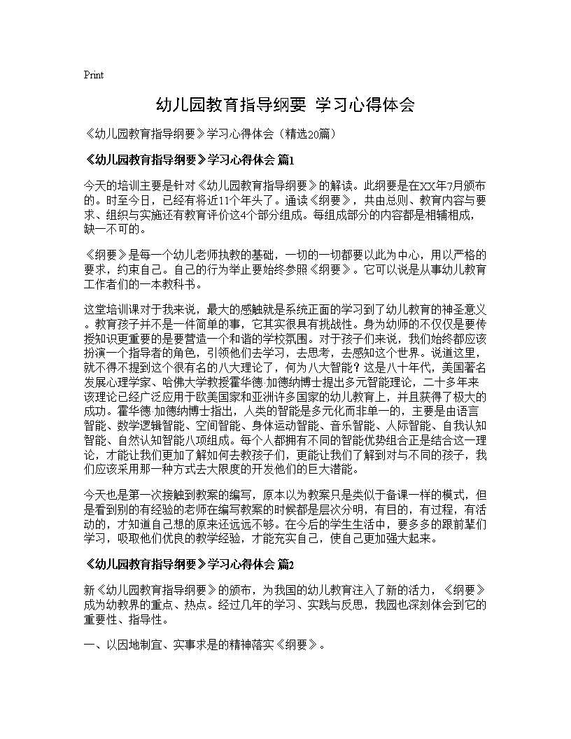 《幼儿园教育指导纲要》学习心得体会20篇