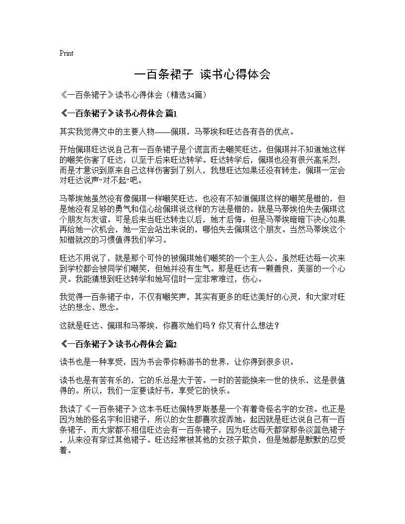 《一百条裙子》读书心得体会34篇