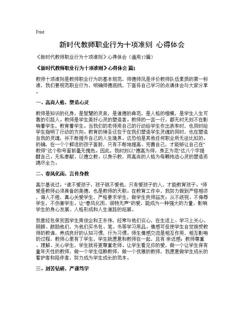 《新时代教师职业行为十项准则》心得体会17篇