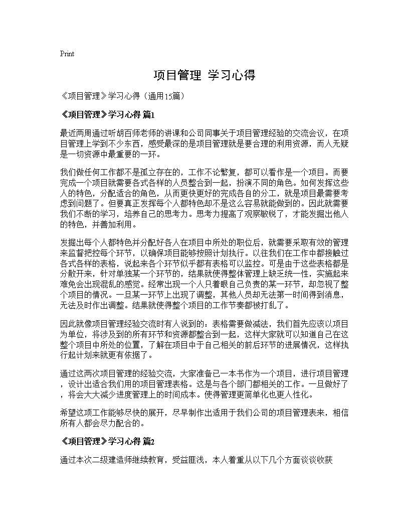 《项目管理》学习心得15篇