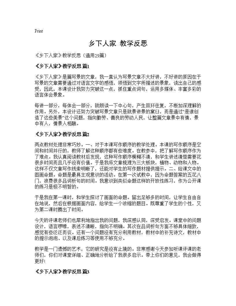 《乡下人家》教学反思29篇