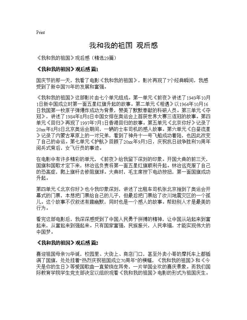 《我和我的祖国》观后感29篇