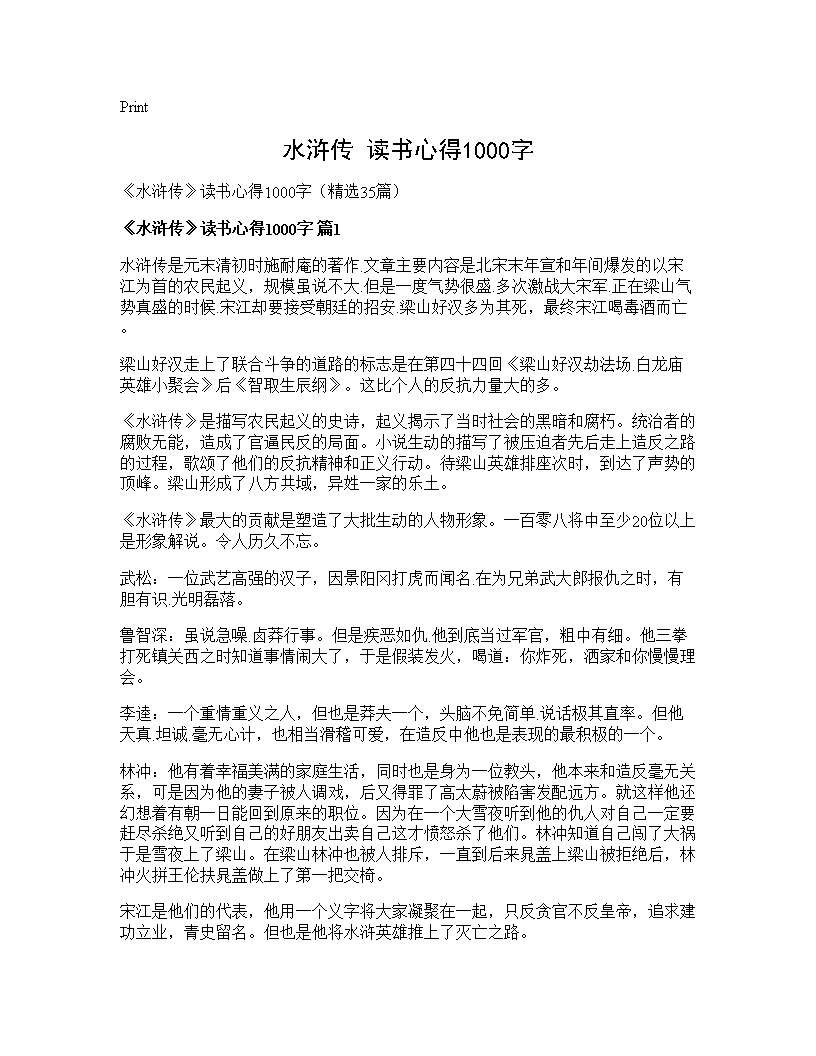 《水浒传》读书心得1000字35篇