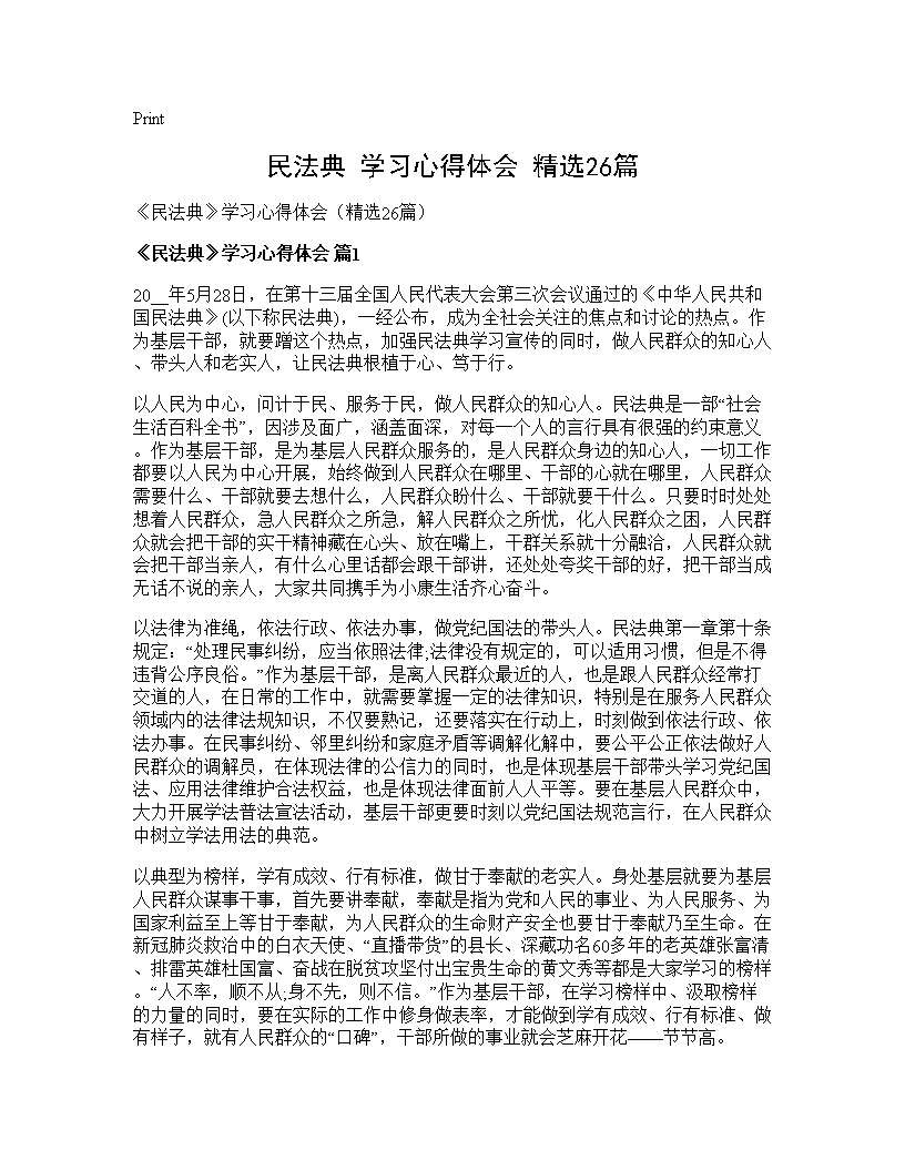 《民法典》学习心得体会(精选26篇)