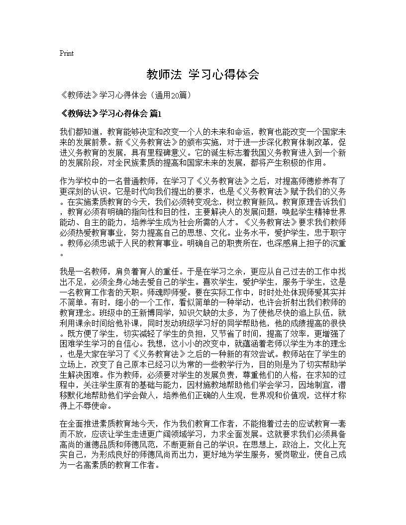 《教师法》学习心得体会20篇