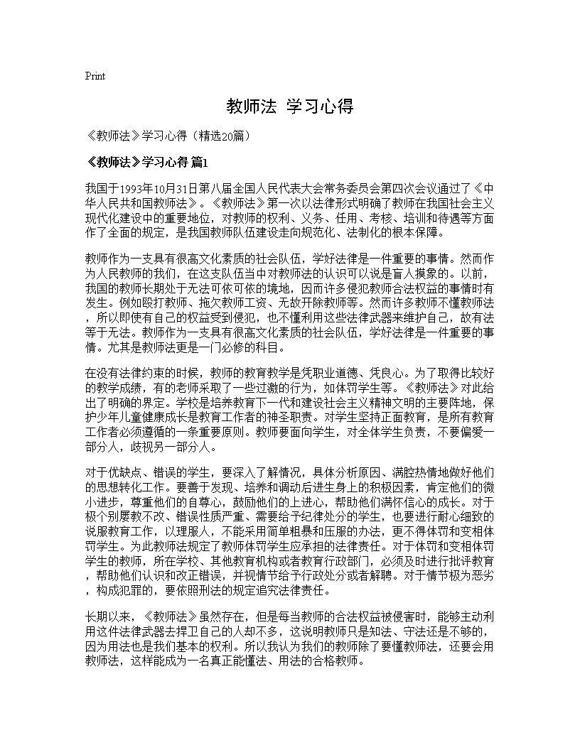 《教师法》学习心得20篇