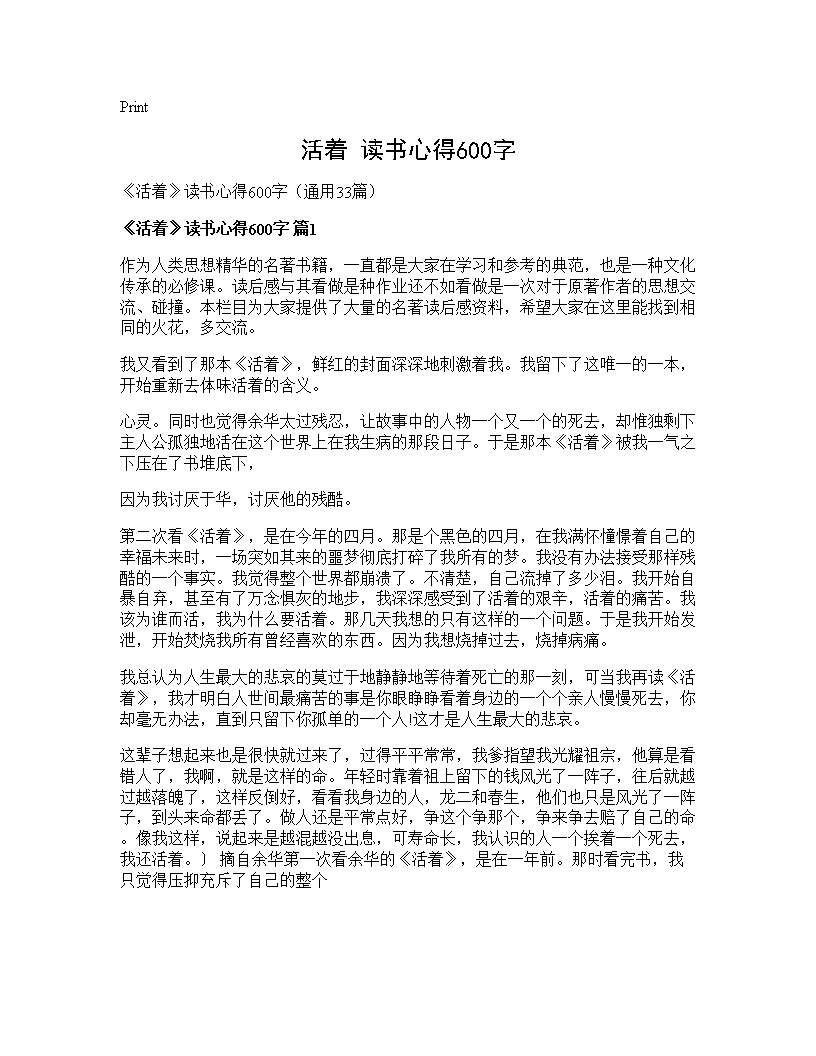 《活着》读书心得600字33篇