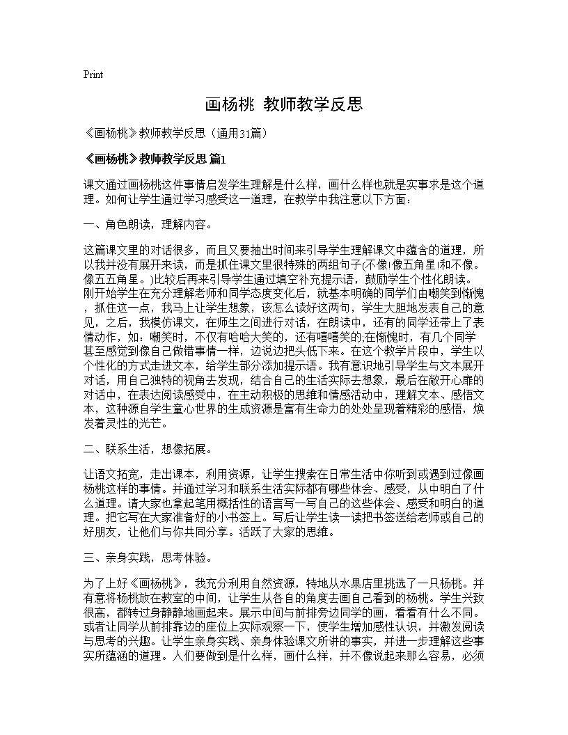 《画杨桃》教师教学反思31篇