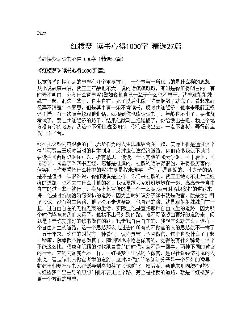 《红楼梦》读书心得1000字(精选27篇)