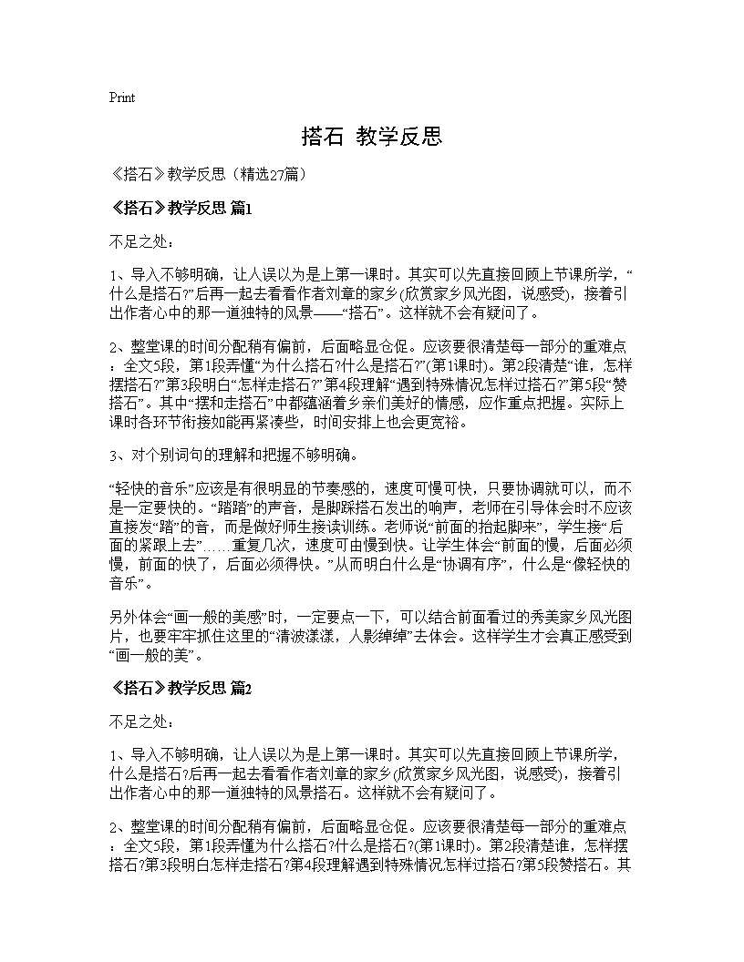 《搭石》教学反思27篇