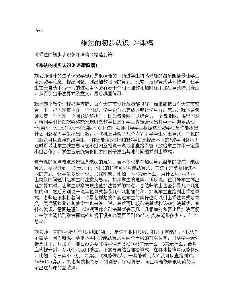 《乘法的初步认识》评课稿21篇