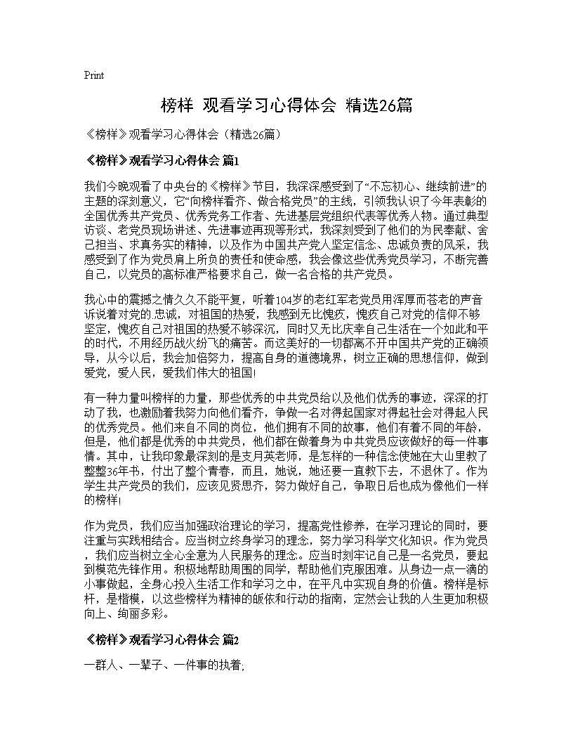 《榜样》观看学习心得体会(精选26篇)