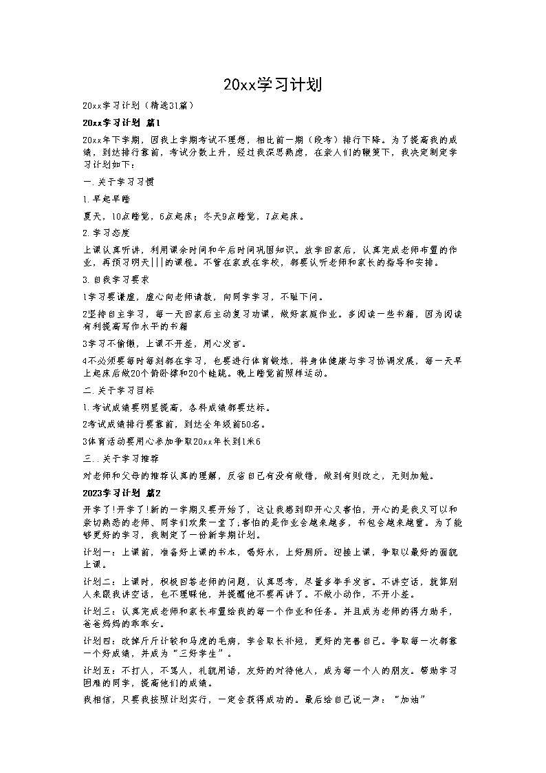 20xx学习计划31篇