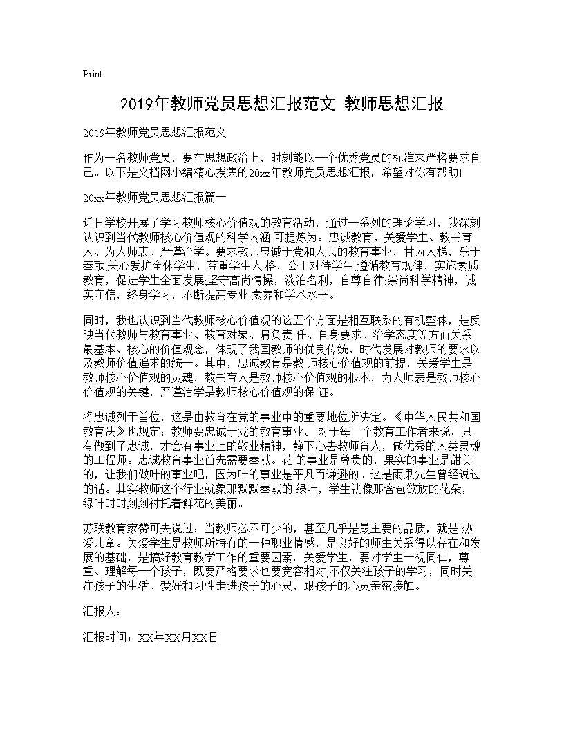 2019年教师党员思想汇报范文 教师思想汇报