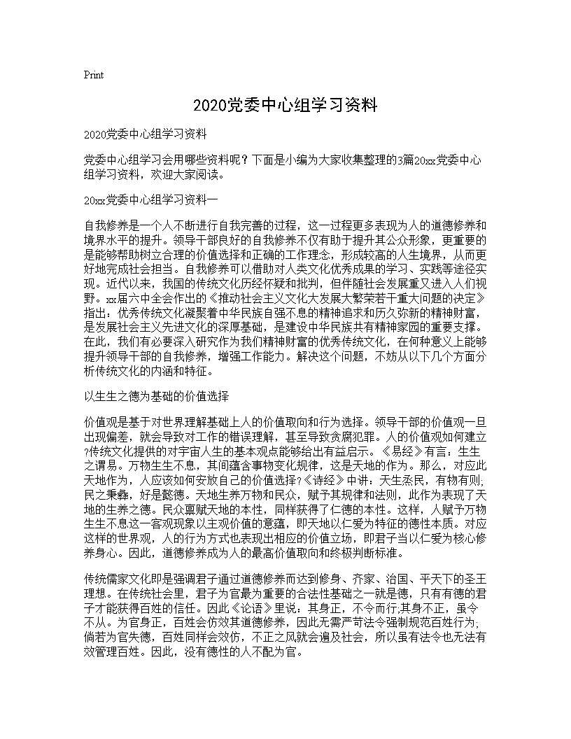 2020党委中心组学习资料