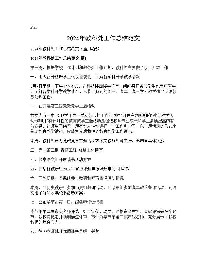 2024年教科处工作总结范文4篇