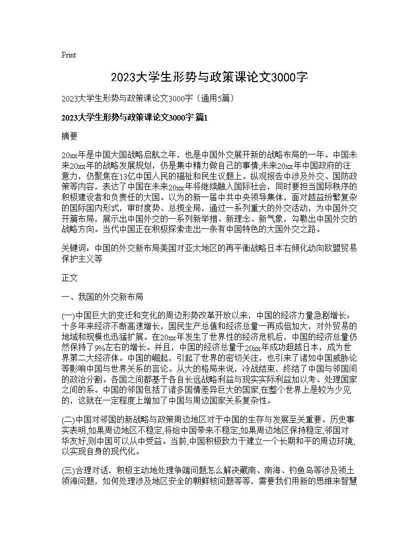 2025大学生形势与政策课论文3000字5篇