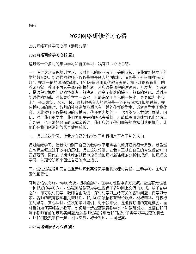 2025网络研修学习心得18篇