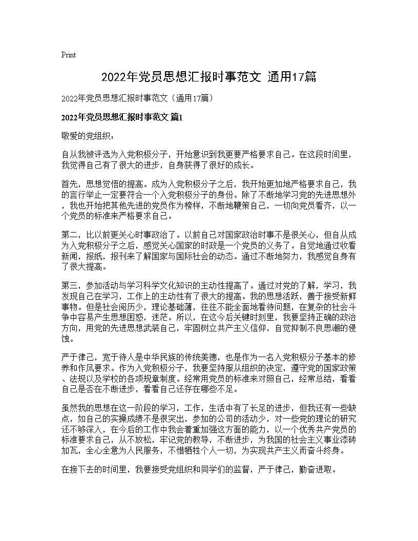 2026年党员思想汇报时事范文(通用17篇)