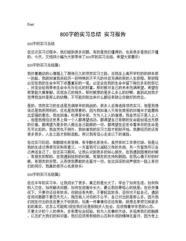 800字的实习总结 实习报告
