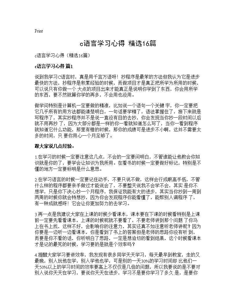 c语言学习心得(精选16篇)