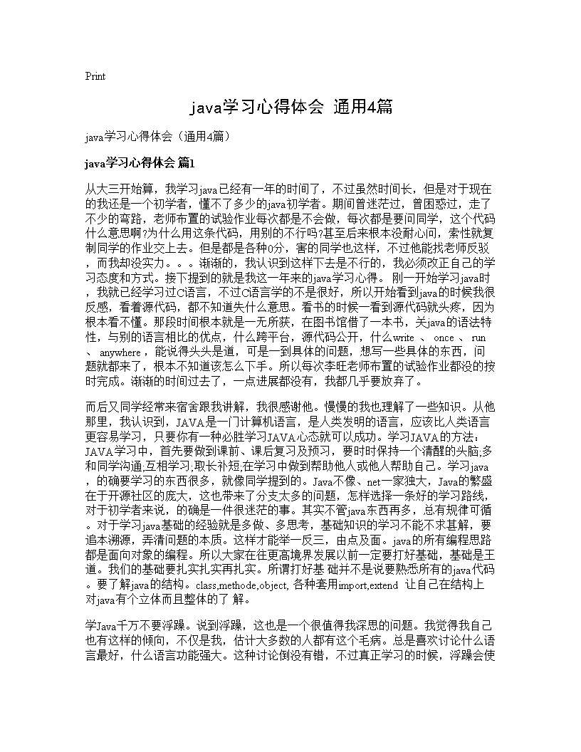 java学习心得体会(通用4篇)