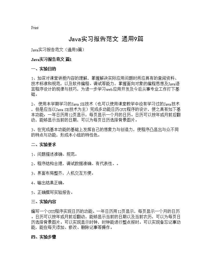 Java实习报告范文(通用9篇)