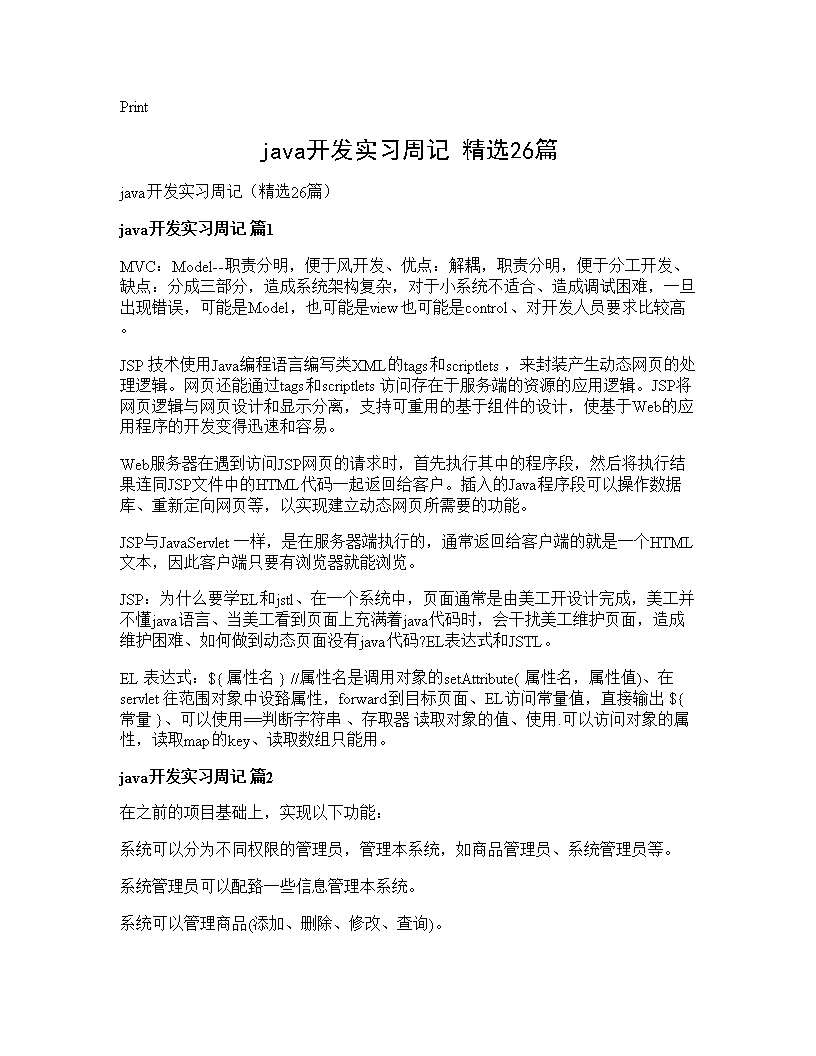 java开发实习周记(精选26篇)